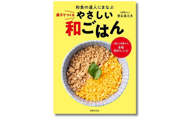 『親子でつくる　やさしい和ごはん』11月15日発売。「和の匠」野永喜三夫さんが、本格和食の調理法でおうちごはんのレシピを伝授！
