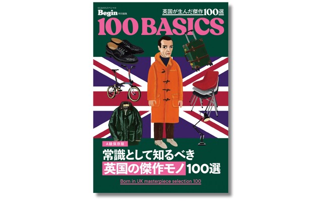 英国の名品を知り、“大人のモノ教養” を磨く！ 『常識として知るべき「英国の傑作モノ」100選』11月14日発売