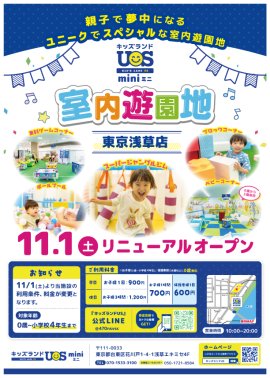 『キッズランドUS mini 東京浅草店』11/1(土)リニューアルオープン