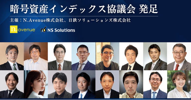 暗号資産インデックス協議会、発足のお知らせ-N.Avenueと日鉄ソリューションズが共同開催