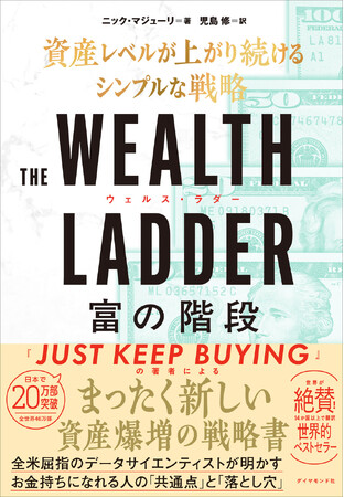 日本で20万部を突破したベストセラーの続編！資産レベルにあった「正しい」投資戦略を伝える『THE WEALTH LADDER 富の階段』