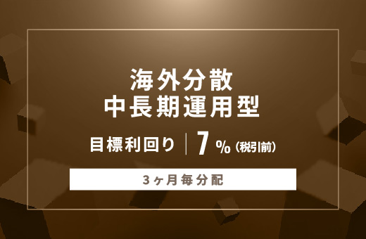オルタナティブ投資プラットフォーム「オルタナバンク」、『【3ヶ月毎分配】海外分散中長期運用型ID956』を公開