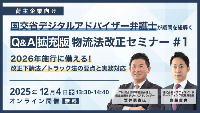 オプティマインド、国土交通省デジタルアドバイザー弁護士登壇　物流法改正対応セミナーシリーズを開催。第1回は、12月4日（木）「下請法」「トラック法」編