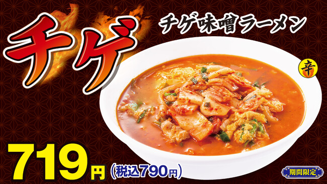 冬季限定メニュー「チゲ味噌ラーメン」11月19日(水)より販売開始!