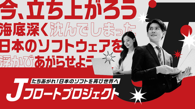 立ち上がれ!日本のソフトウェアを再び世界へ「Jフロートプロジェクト」発足