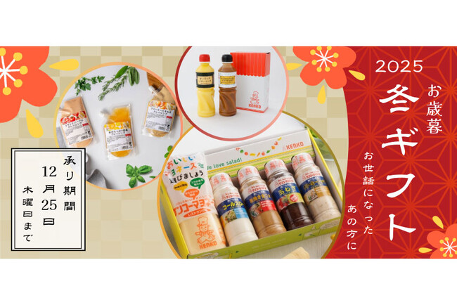 【公式通販サイト】期間限定で冬のギフトセット3種類を発売！感謝の気持ちを届けるお歳暮や自分へのご褒美にも～マヨネーズ＆ドレッシング・パウチドレッシング・バターソース2種～