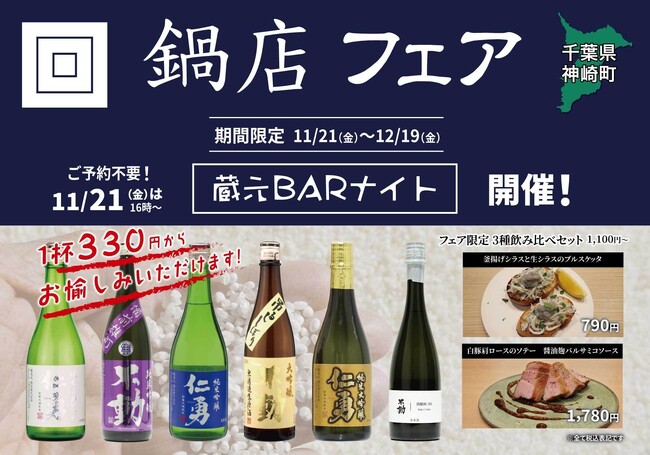 「鍋店フェア」一献風月 千葉店で開催~初日には好評イベント『蔵元BARナイト』を実施~