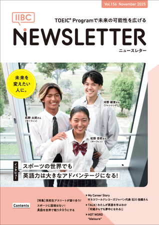 スポーツ×英語力が未来を切り拓く! IIBC NEWSLETTER Vol.156 発行のお知らせ