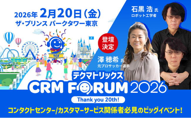「テクマトリックス CRM FORUM 2026」コンタクトセンター関係者必見のビッグイベント20回目はリアル開催～石黒浩氏・澤穂希氏の登壇決定～