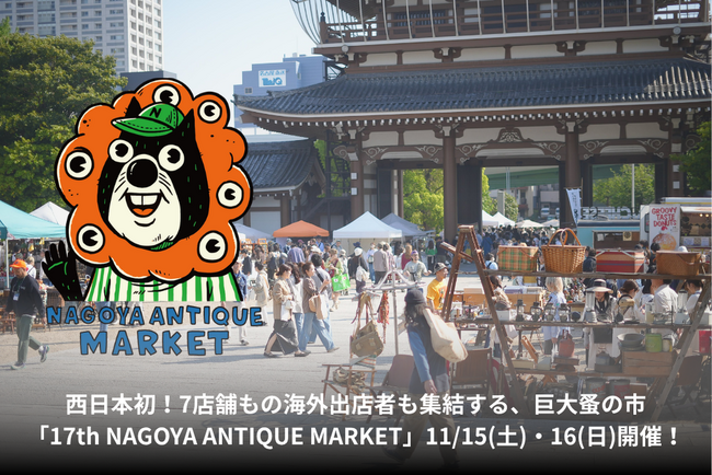 【今週末開催！】西日本初！7店舗もの海外出店者も集結する、巨大蚤の市「17th NAGOYA ANTIQUE MARKET」11/15(土)・16(日)開催！