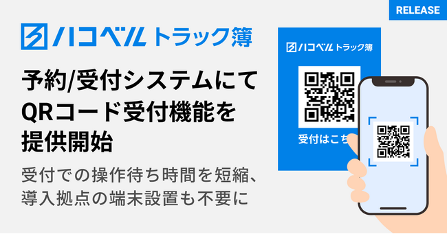 ハコベル、トラック予約/受付システム「トラック簿」にてQRコード受付機能を提供開始。