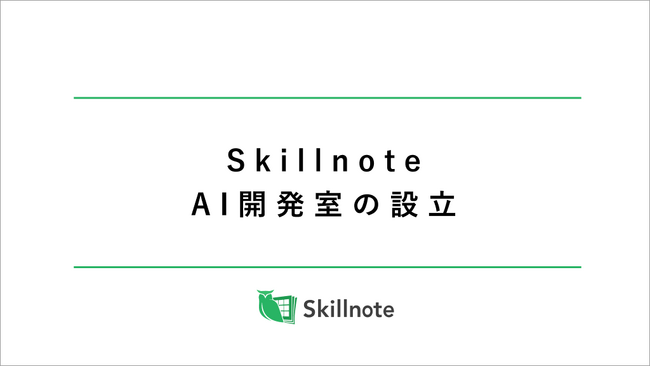 Skillnote、AI開発室を設立