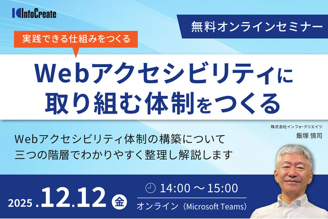 無料オンラインセミナー「Webアクセシビリティに取り組む体制をつくる」を開催