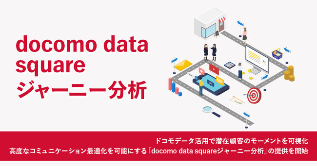ドコモデータ活用で潜在顧客のモーメントを可視化高度なコミュニケーション最適化を可能にする「docomo data squareジャーニー分析」の提供を開始
