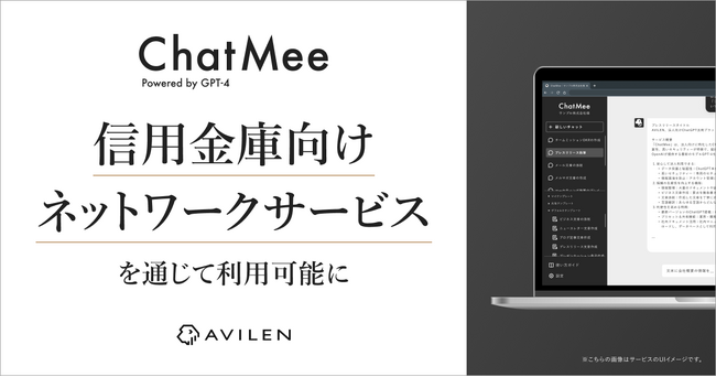 AVILENの「ChatMee」が信用金庫向けネットワークサービスを通じて利用可能に