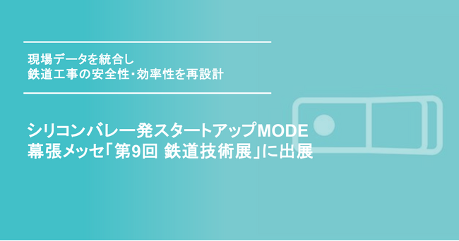 MODE、幕張メッセ「第9回 鉄道技術展」に出展