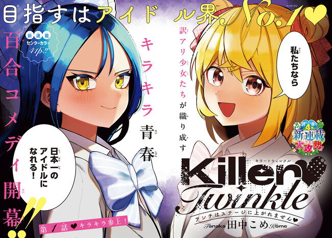 邪魔するヤツはぶっ殺す(ハート)アイドル界No.1を目指すキラキラ青春百合コメディ『Killer(ハート)Twinkle ～アンチはステージに上がれません(ハート)～』、新連載開始！