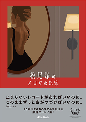 90年代R&Bのリアルを伝える厳選エッセイ集！ 書籍『松尾潔のメロウな記憶』が11月21日に発売に