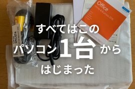 たった1台のパソコンから始まった製造業 たった1台のパソコンから始まった製造業