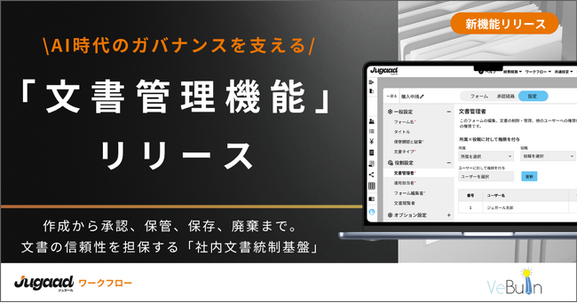 統合型ワークフロー「ジュガール」、文書ライフサイクル全体を統制する「文書管理機能」をリリース