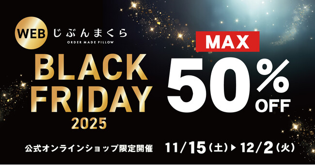 【じぶんまくら ブラックフライデー】最大50％OFF！ 公式オンラインショップでセール開催!!11月15日～　Xキャンペーンも開催！