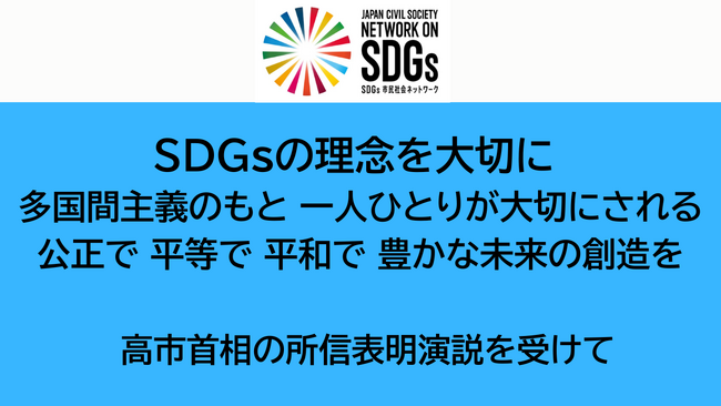 SDGsの理念を大切に、多国間主義に則って、一人ひとりが大切にされる公正で 平等で 平和で 豊かな未来の創造を