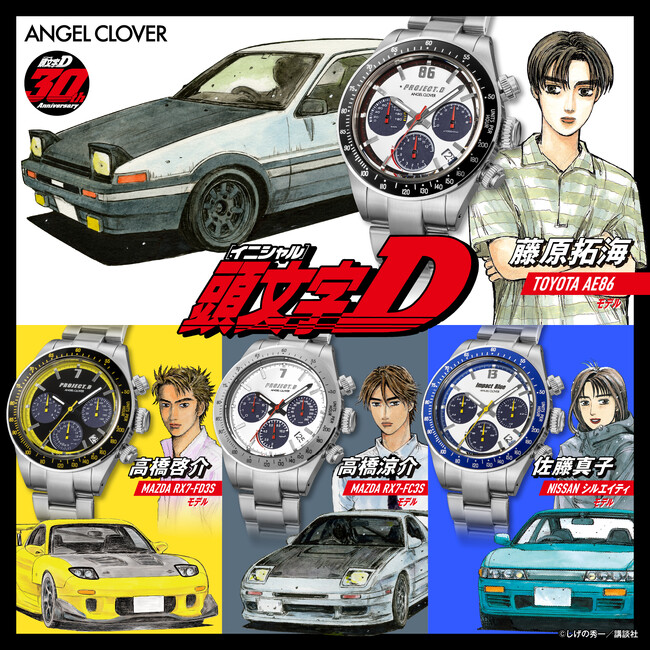 『ANGEL CLOVER』×『頭文字(イニシャル)Ｄ』！連載30周年記念コラボレーションウォッチを発売！