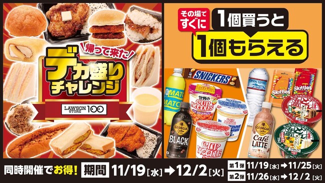 新たなラインナップを携えて帰って来た！「デカ盛りチャレンジ」と「1個買うと1個もらえる」フェアが今年も登場！