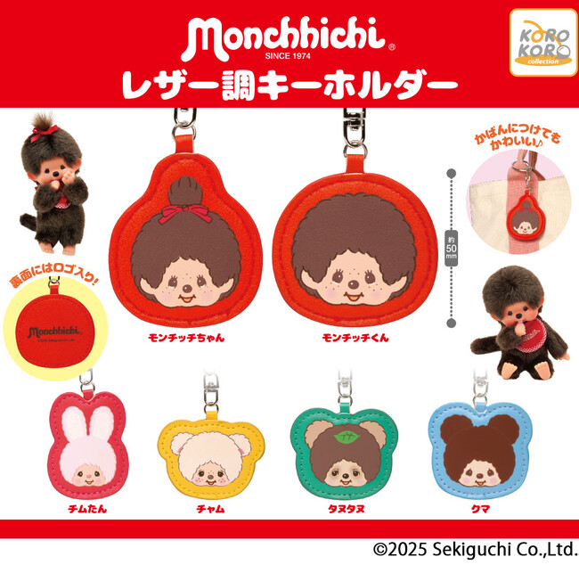 世界中で大人気！『モンチッチ』のレザー調キーホルダーがカプセルトイに登場！