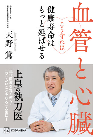 上皇の執刀医・天野篤医師の最新刊『血管と心臓　こう守れば健康寿命はもっと延ばせる』が11月20日発売