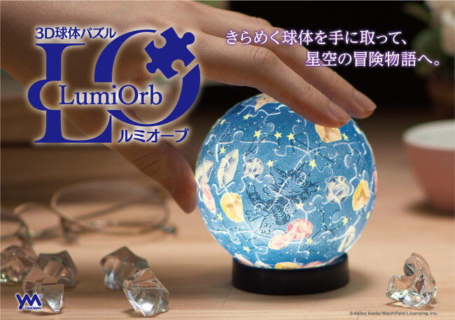  光を操るわちふぃーるどの世界！ダヤンと時の流れ星が輝く球体パズル『ルミオーブ』と、池田あきこ先生の原画・スケッチを採用したミニパズル『プチパリエクリア』が2025年11月下旬に同時発売！