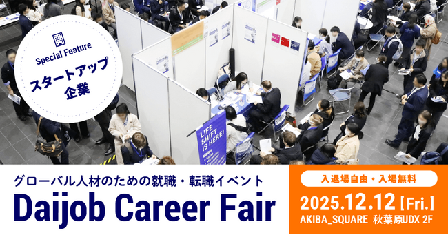 グローバル人材特化型の転職イベント「Daijob Career Fair」12月12日（金）開催！ 未来をつくる「スタートアップ企業」エリアも展開