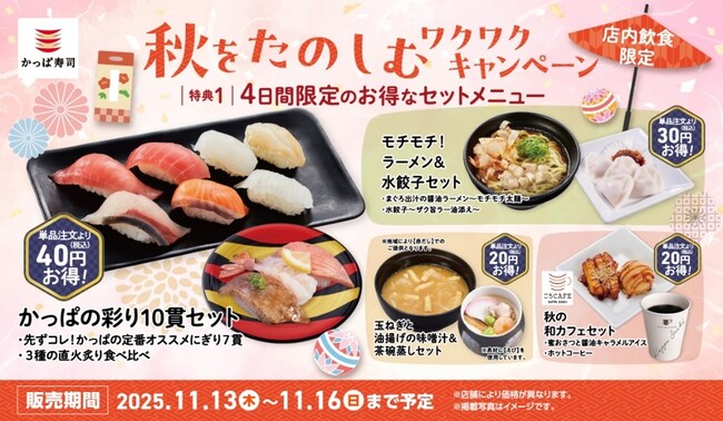人気の「みなみ鮪中とろ」入りの握りセットや、まぐろ出汁の醤油ラーメン、和スイーツなどをお得なセットメニューで楽しめる！「秋をたのしむ ワクワクキャンペーン」開催！