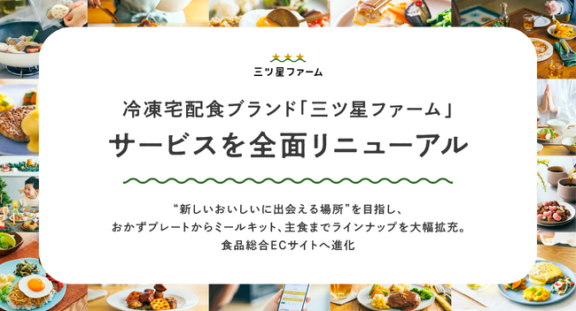 冷凍宅配食ブランド「三ツ星ファーム」、サービスを全面リニューアル