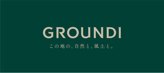「土地を尊ぶ」ハイエンドレジデンスブランド『GROUNDI』が誕生します