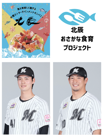 北辰水産×千葉ロッテマリーンズ 「北辰おさかな食育プロジェクト」ベースボールの開催が決定し、参加者募集を開始！