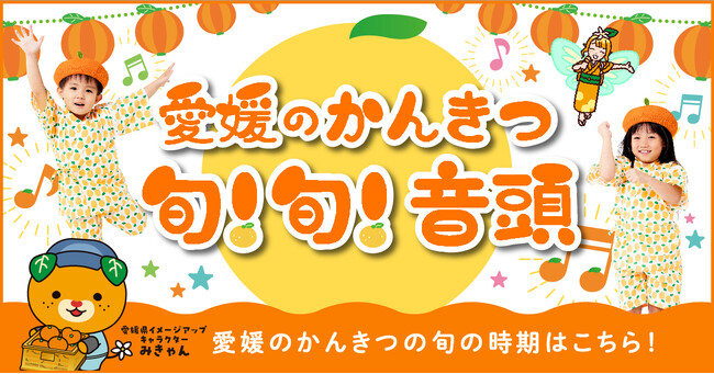 【11月16日開催】愛媛のかんきつの魅力を発信！かんきつトークショーと「愛媛のかんきつ旬！旬！音頭」