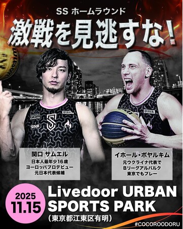 【東京初開催】世界一を目指すプロバスケクラブSSのホームラウンド開催決定。日本バスケ界レジェンドも参戦