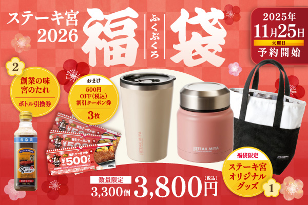 創業50周年！今年は紅白のタンブラーと牛柄のバッグ。2026福袋を38（みや）価格の3,800円で