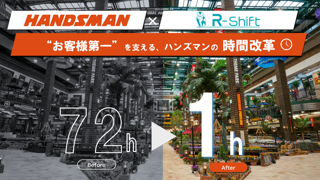 R-Shiftで「3日→1時間」――ハンズマン、1店舗100人のシフト作成を劇的短縮。お客様第一の現場DXを実装