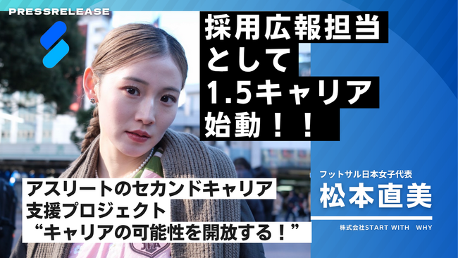 フットサル選手・松本直美選手｜採用広報担当としてSTART WITH WHYにて開始