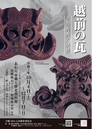 越前の瓦大集合！！あわら市で瓦の歴史と職人技を伝える企画展開催中