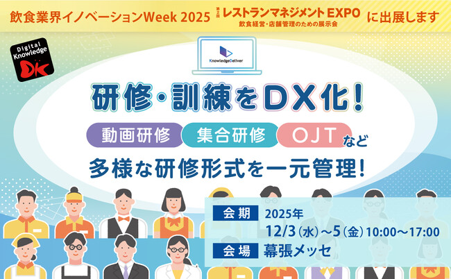 12/3（水）～5（金）飲食業界イノベーションWeek「レストランマネジメントEXPO」人材育成 定着・採用ゾーンにて研修・訓練のDX化をご紹介