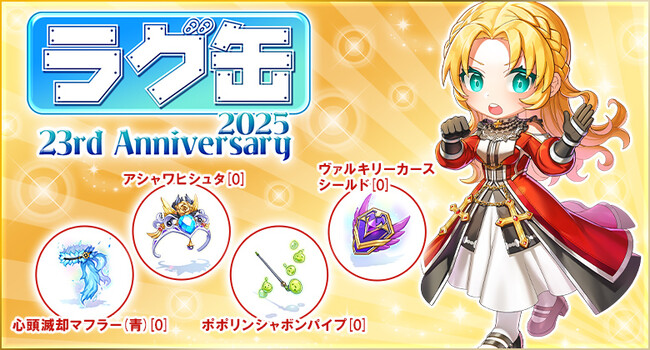 【ラグナロクオンライン】「ラグ缶2025 23rdAnniversary」2025年11月13日（木）15:00より販売開始