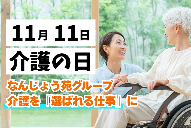 【11/11 介護の日】利用者とスタッフのリアルな声が語る、なんじょう苑グループの挑戦