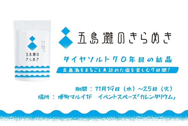 五島灘の海水をまるごと煮詰めた塩『五島灘のきらめき』が博多マルイに登場！