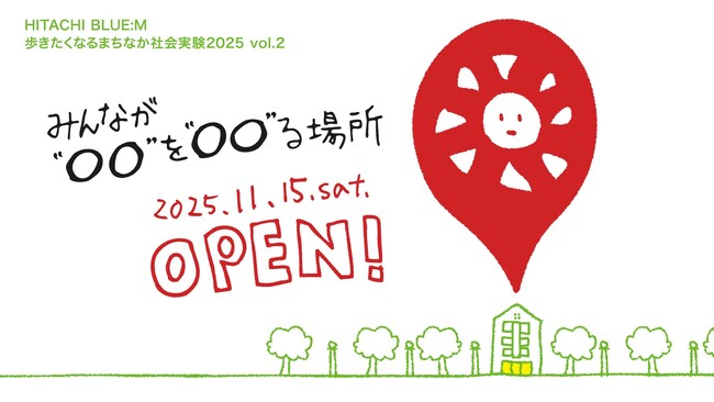官民学連携で育てる、日立の新しい“まちの実験場”が誕生。11月15日（土）「HITACHI BLUE:M STREET PARK」にて始動