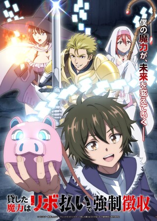 COMICメテオの人気マンガ『貸した魔力は【リボ払い】で強制徴収～用済みとパーティー追放された俺は、可愛いサポート妖精と一緒に取り立てた魔力を運用して最強を目指す。～』TVアニメ化決定！