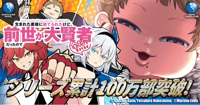 シリーズ累計100万部突破！『生まれた直後に捨てられたけど、前世が大賢者だったので余裕で生きてます』プレゼント企画満載の特設サイトがオープン！
