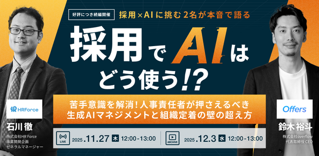 採用でAIはどう使う！？～苦手意識を解消！人事責任者が押さえるべき生成AIマネジメントと組織定着の壁の超え方～｜11/27(木)・12/3(水)開催